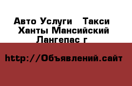 Авто Услуги - Такси. Ханты-Мансийский,Лангепас г.